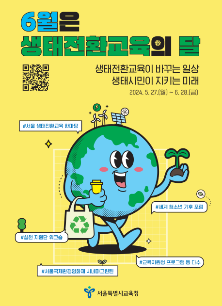 서울시교육청, 6월 생태전환교육의 달 운영